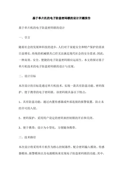 基于单片机的电子防盗密码锁的设计开题报告