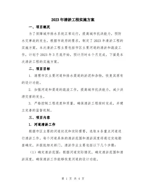 2023年清淤工程实施方案