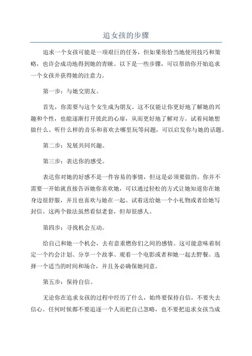追女孩的步骤