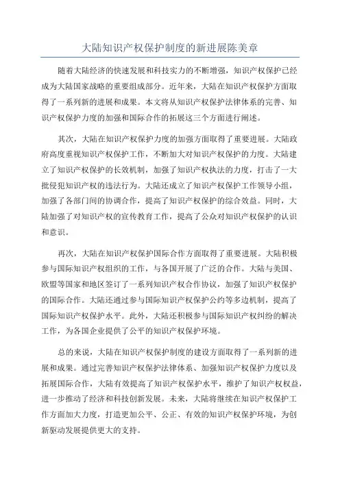 大陆知识产权保护制度的新进展陈美章