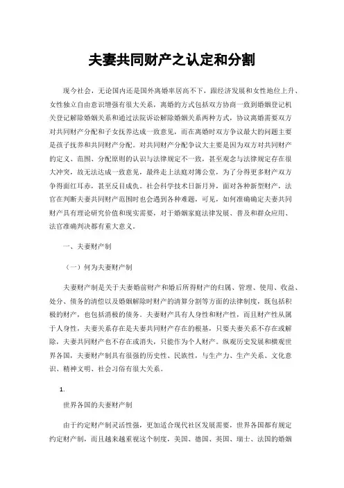 夫妻共同财产之认定和分割