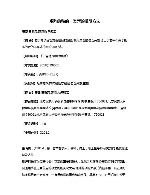 矩阵的秩的一类新的证明方法