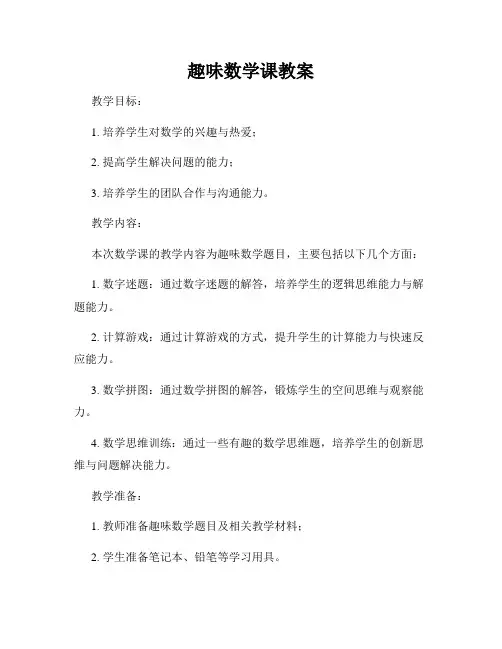 趣味数学课教案