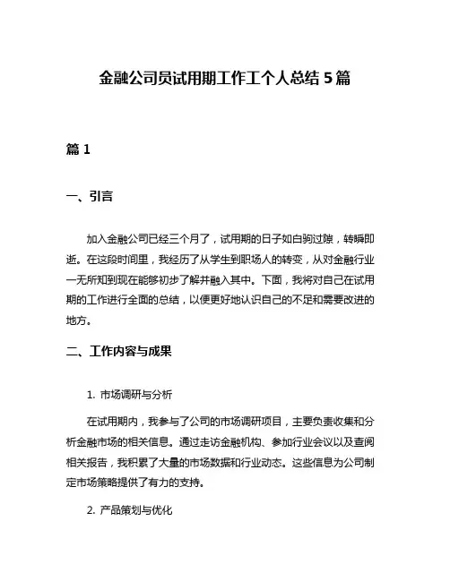 金融公司员试用期工作工个人总结5篇