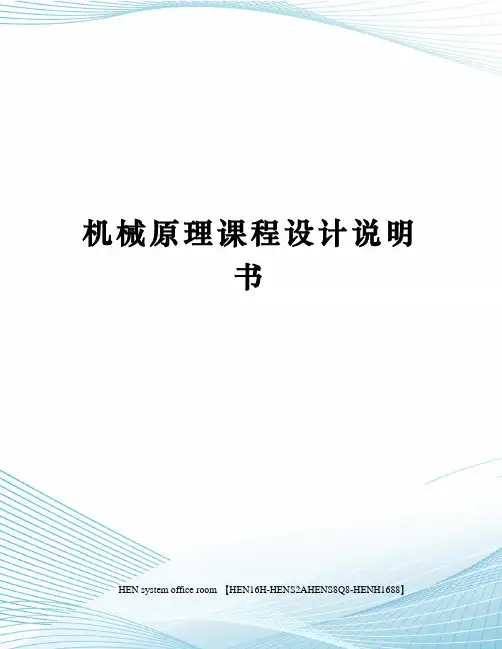 机械原理课程设计说明书完整版