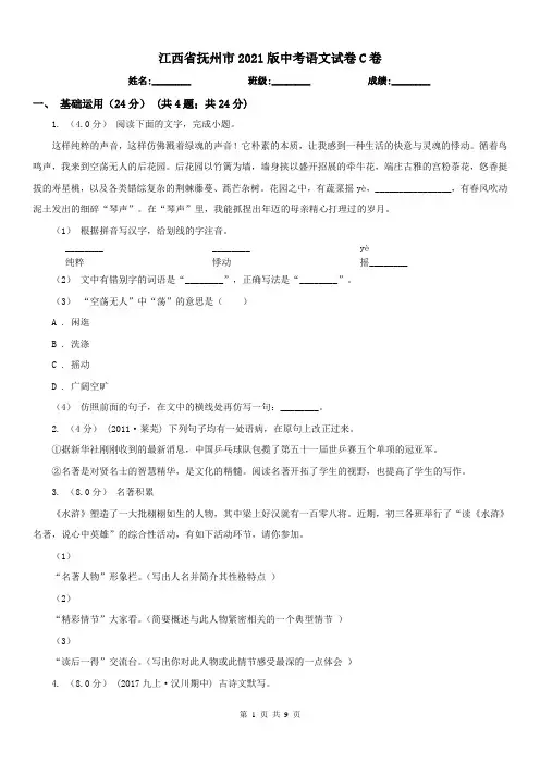 江西省抚州市2021版中考语文试卷C卷