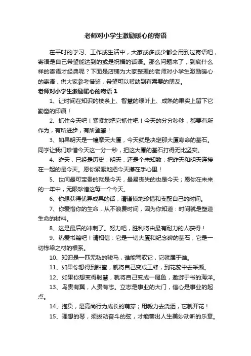 老师对小学生激励暖心的寄语
