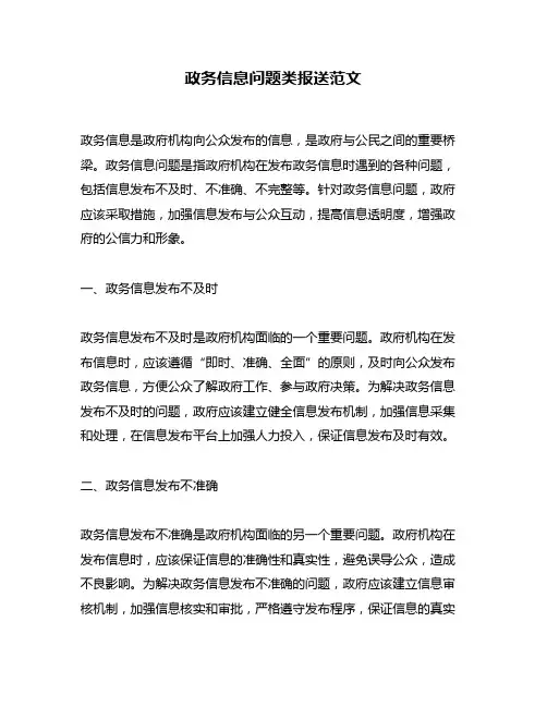 政务信息问题类报送范文