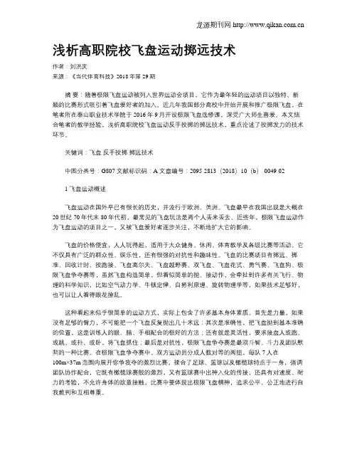 浅析高职院校飞盘运动掷远技术