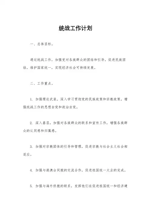 统战工作计划