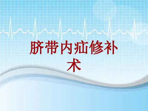 手术讲解模板：脐带内疝修补术