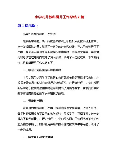 小学九月教科研月工作总结7篇