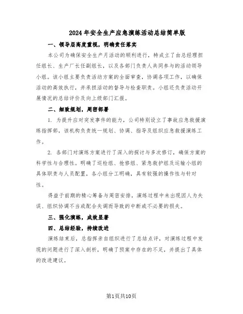 2024年安全生产应急演练活动总结简单版（5篇）