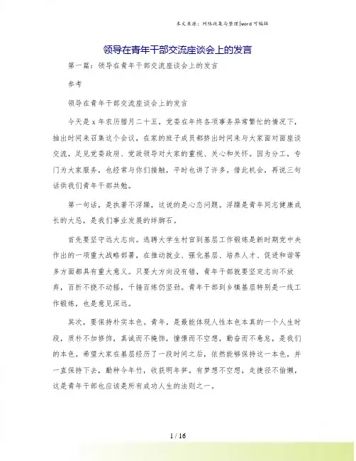 领导在青年干部交流座谈会上的发言
