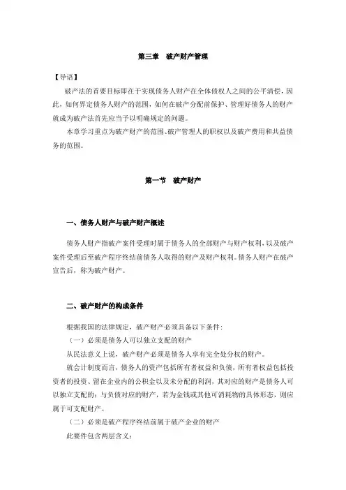破产财产管理