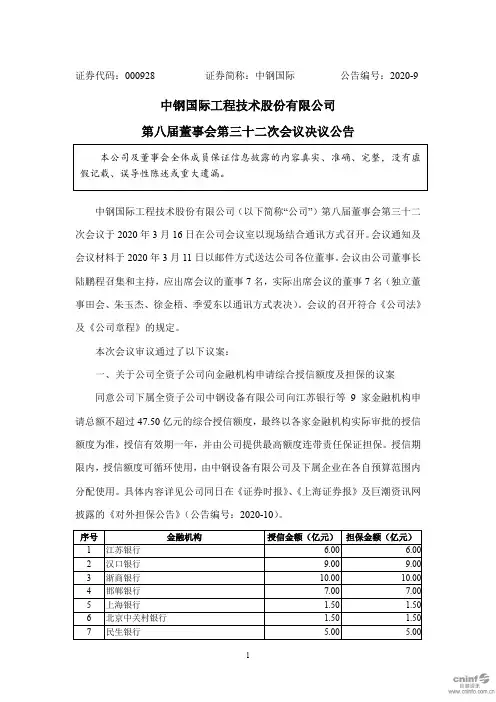 中钢国际：第八届董事会第三十二次会议决议公告
