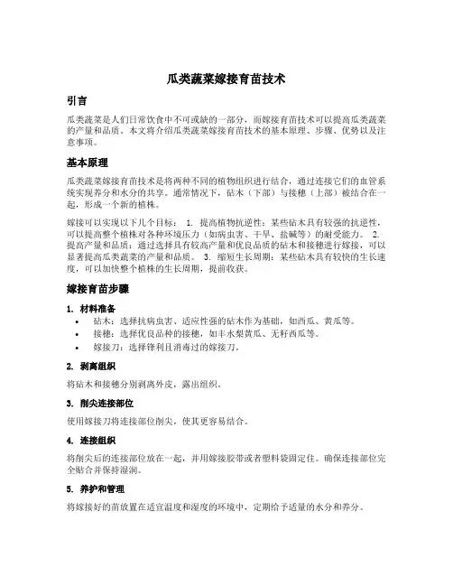 瓜类蔬菜嫁接育苗技术