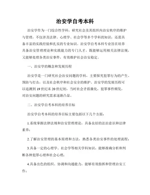 治安学自考本科