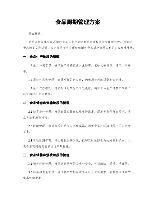 食品周期管理方案