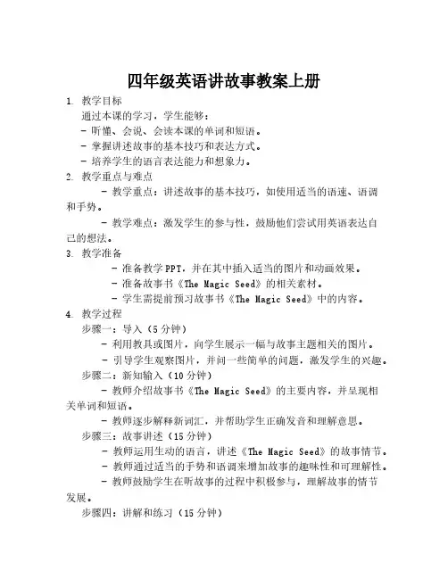 四年级英语讲故事教案上册