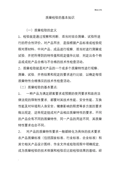 质量检验的基本知识