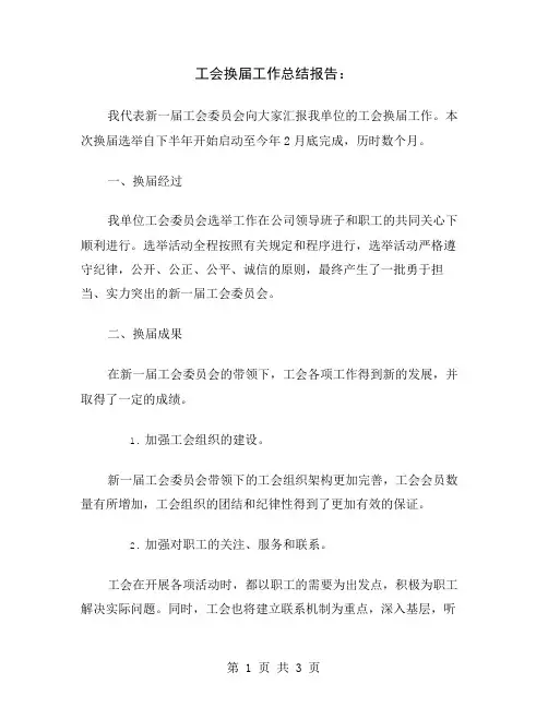工会换届工作总结报告