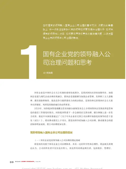 国有企业党的领导融入公司治理问题和思考
