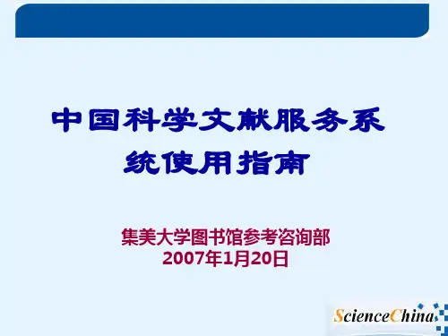 中国科学文献服务系统使用指南.