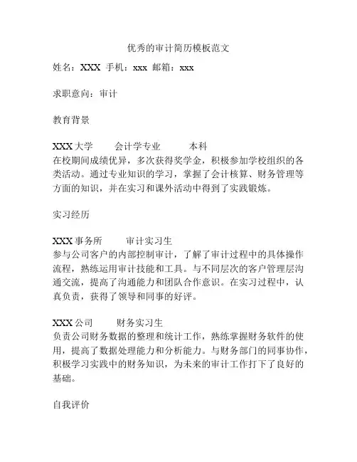 优秀的审计简历模板范文