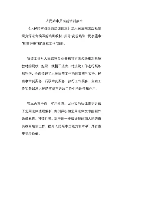 人民陪审员岗前培训读本