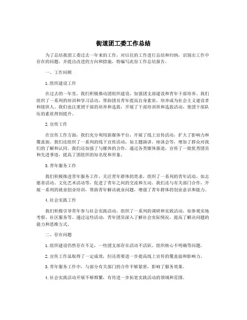 街道团工委工作总结