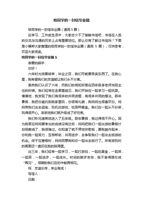给同学的一封信毕业篇（通用5篇）