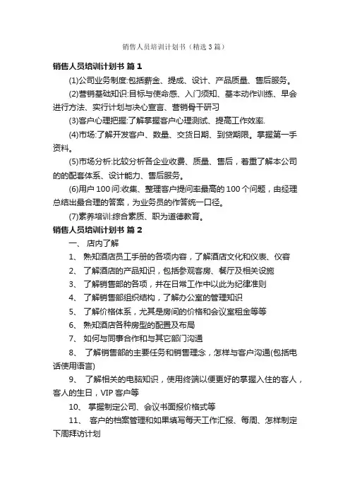 销售人员培训计划书（精选3篇）