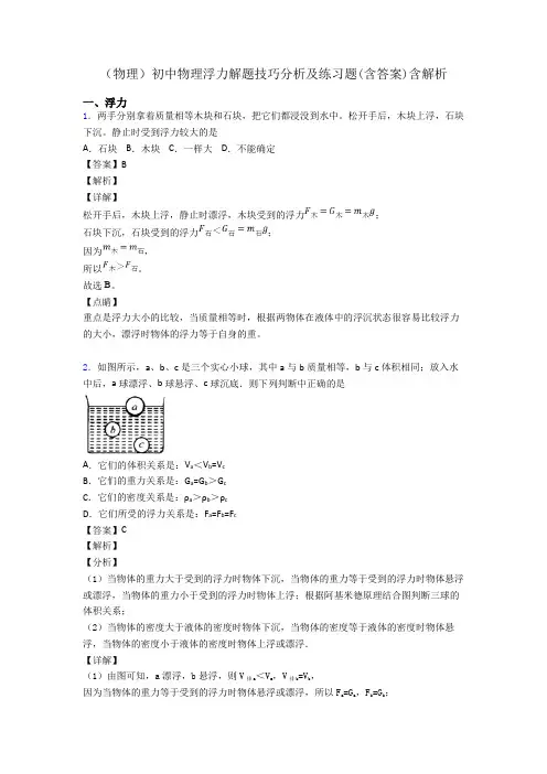 (物理)初中物理浮力解题技巧分析及练习题(含答案)含解析