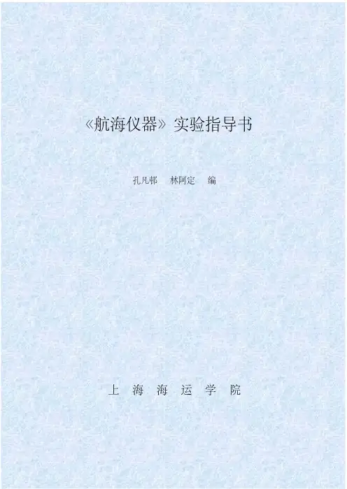 航海仪器试验指导书