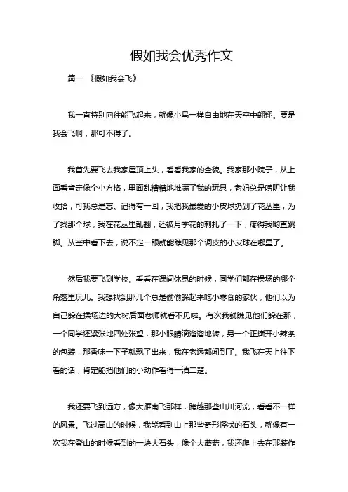 假如我会优秀作文