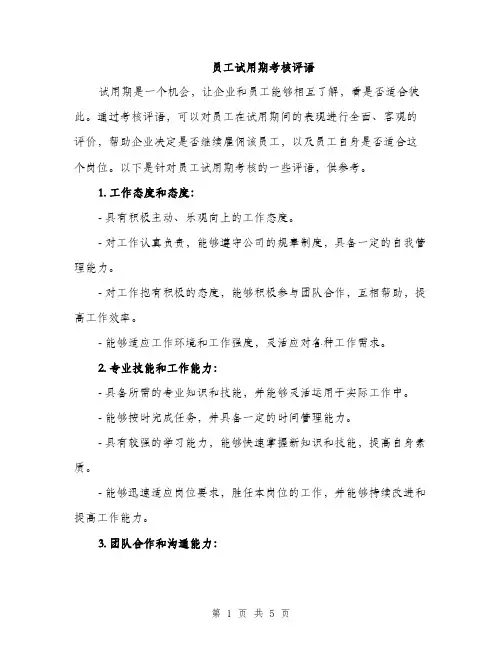 员工试用期考核评语（2篇）
