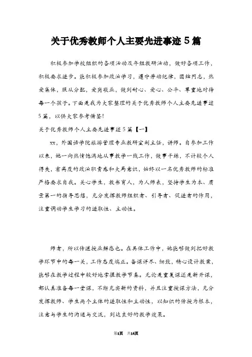 关于优秀教师个人主要先进事迹5篇