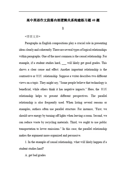 高中英语作文段落内部逻辑关系构建练习题40题