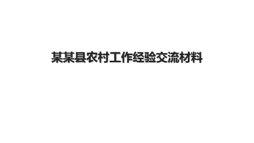 某某县农村工作经验交流材料