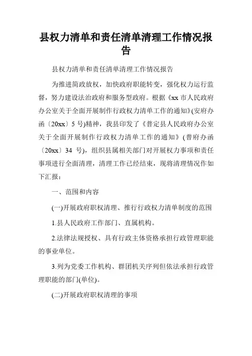 县权力清单和责任清单清理工作情况报告