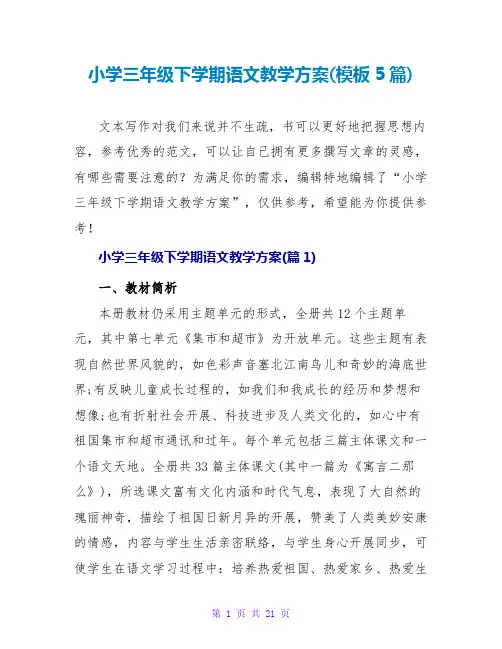 小学三年级下学期语文教学计划(模板5篇)