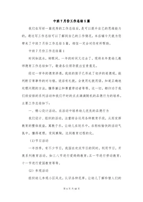 中班7月份工作总结5篇