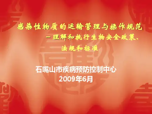 感染性物质的运输管理与操作规范