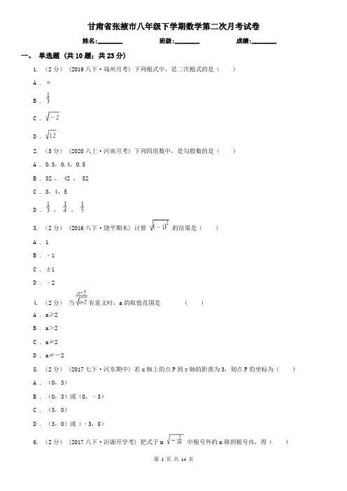 甘肃省张掖市八年级下学期数学第二次月考试卷