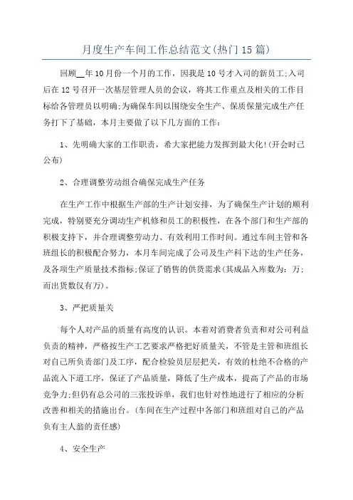 月度生产车间工作总结范文(热门15篇)