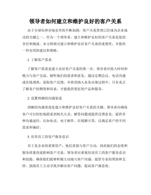 领导者如何建立和维护良好的客户关系