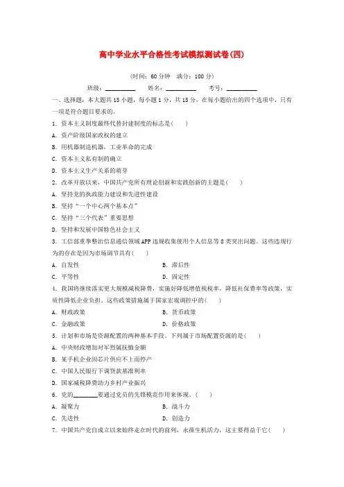高中学业水平合格性考试高考政治模拟测试卷四