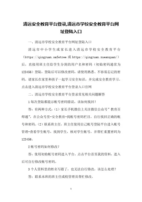 清远安全教育平台登录,清远市学校安全教育平台网址登陆入口