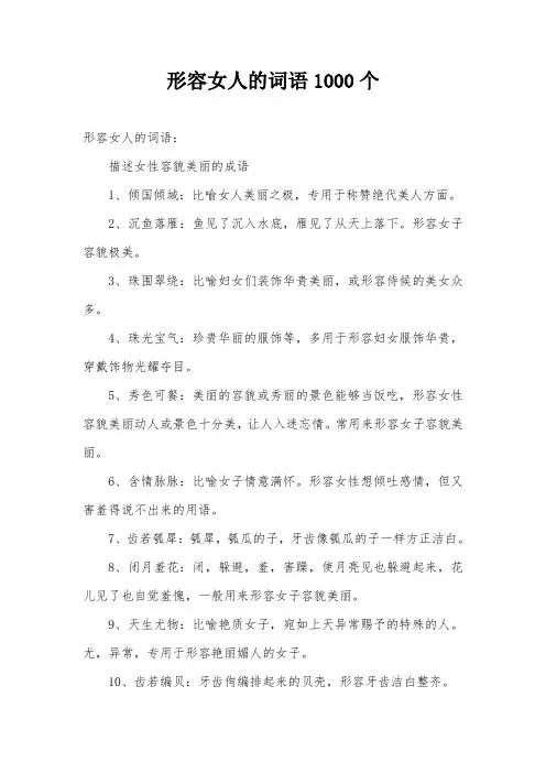 形容女人的词语1000个